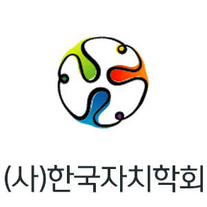 한국자치협회
