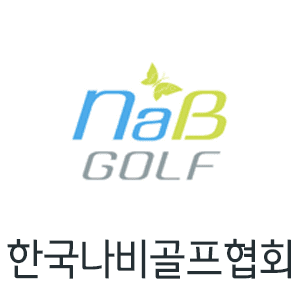 나비골프협회