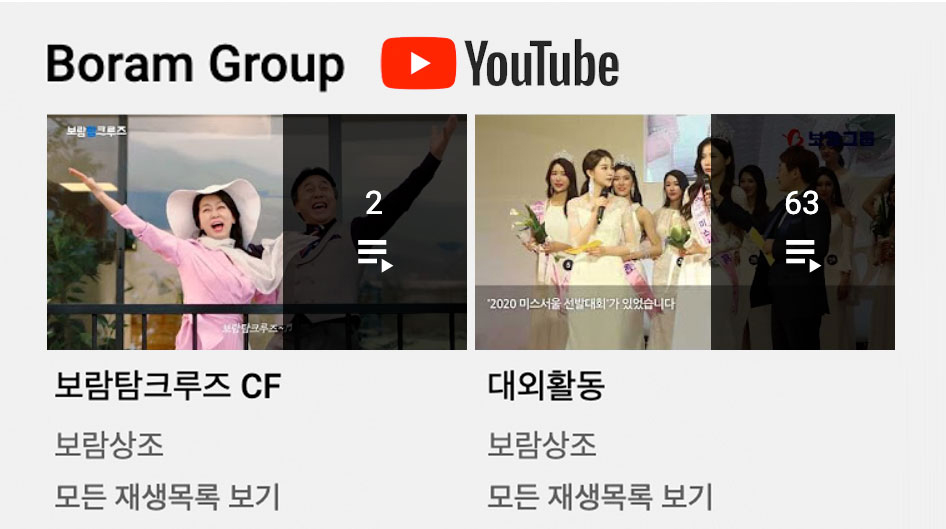 보람그룹 유튜브 채널