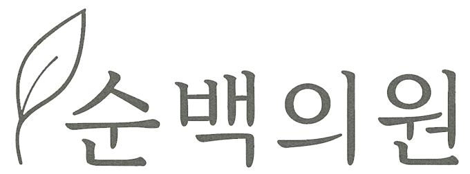 순백의원 로고